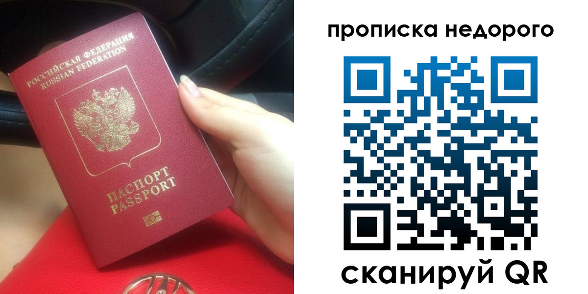 купить прописку в Московской области